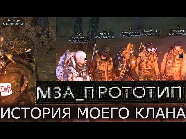 Stalker Online-История моего клана!