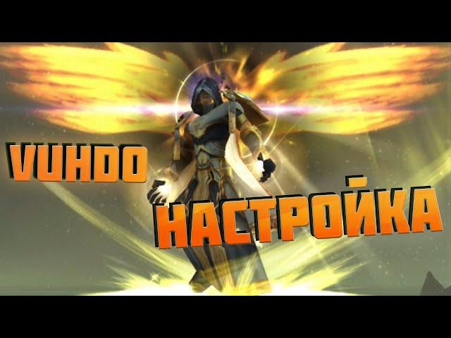 VuhDo НАСТРОЙКА | ЛУЧШИЙ АДДОН ДЛЯ ХИЛА