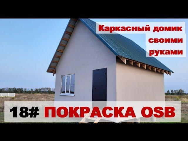 Покраска OSB снаружи (каркасный домик своими руками)