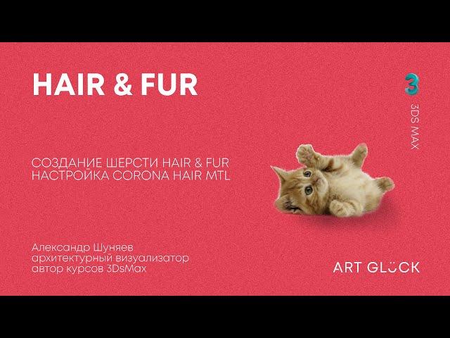 Урок 3Ds Max — Создание шерсти Hair & Fur и настройка Corona Hair Mtl