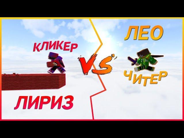 ЛИРИЗ ПРОТИВ ЛЕО!! Кто сильнее? | Duels