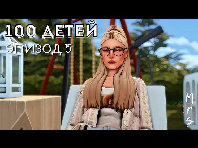 100 ДЕТЕЙ | ПЕРЕЕЗД Ep.5 | The Sims 4