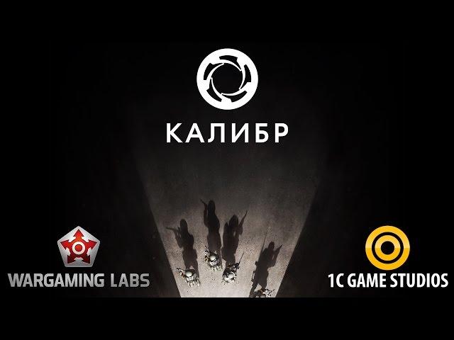 КАЛИБР (CALIBER)  Тизер-трейлер нового проекта Wargaming