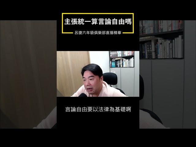 支持統一算是言論自由嗎?陸配支持武統言論錯了嗎?