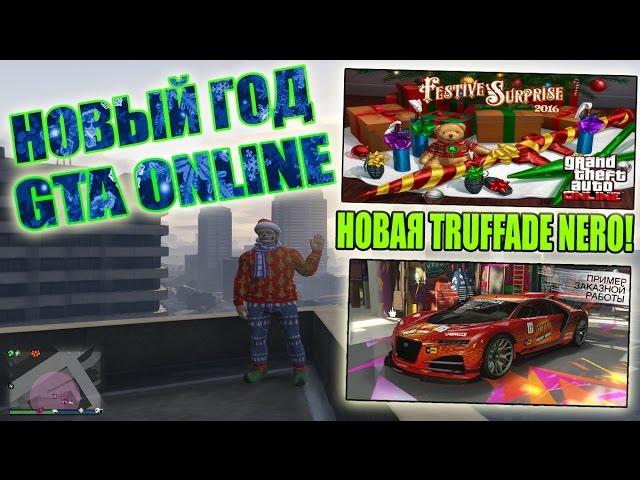 НОВОГОДНЕЕ ОБНОВЛЕНИЕ И НОВЫЙ СУПЕРКАР "TRUFFADE NERO" В ПОЛНОМ ТЮНИНГЕ В Gta Online!