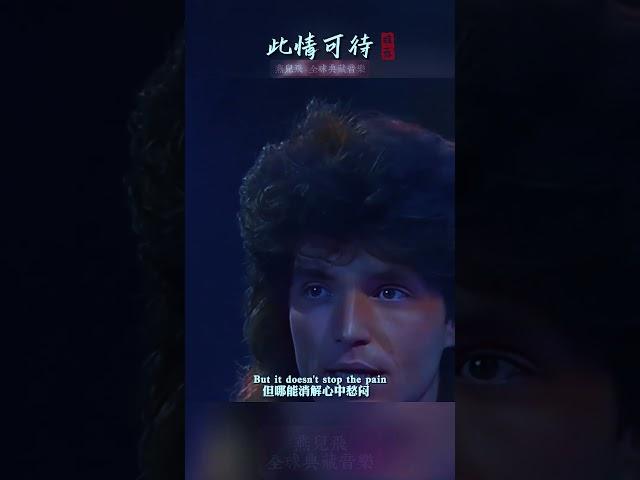 1989年，理查德·马克斯仅用了20分钟就创作了这首后来风靡全球的奥斯卡金曲经典巨作，并荣登全球排行榜榜首，成为一首在全球范围内广为流传的世界最浪漫情歌！ #欧美金曲 #此情可待 #英文歌 #音乐