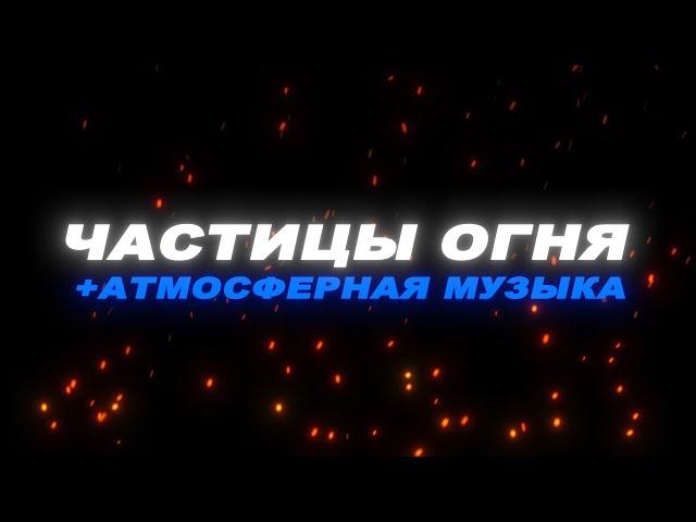 Футаж частицы огня. Футаж искры на черном фоне. Футаж искры