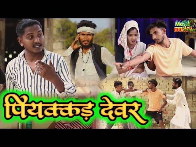 #पियक्कड़ देवर# awadhi comedy # Masti music 1 #Suraj Patel pratapghiya