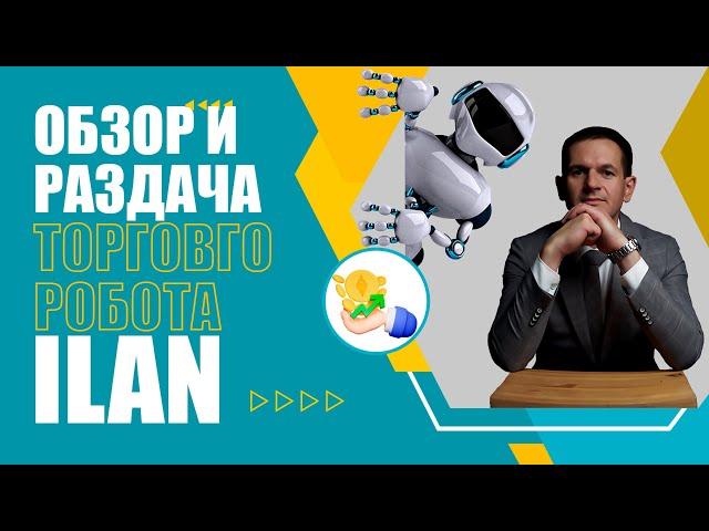 Как торгует форекс советник Ilan