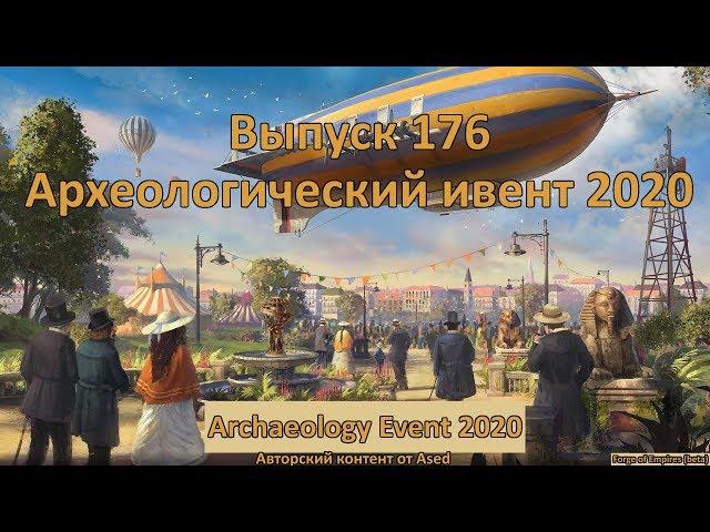 Forge of empires Выпуск 176 (Археологический ивент 2020 на бете)