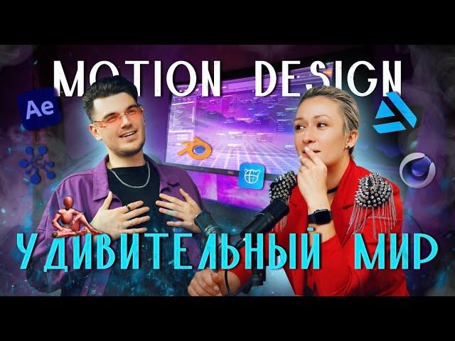 Всё про Motion Design: Что учить? Сколько получают? Как искать заказы?