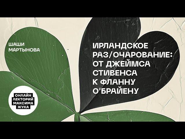 ИРЛАНДСКОЕ РАЗ/ОЧАРОВАНИЕ: ОТ ДЖЕЙМСА СТИВЕНСА К ФЛАННУ О'БРАЙЕНУ // ШАШИ МАРТЫНОВА