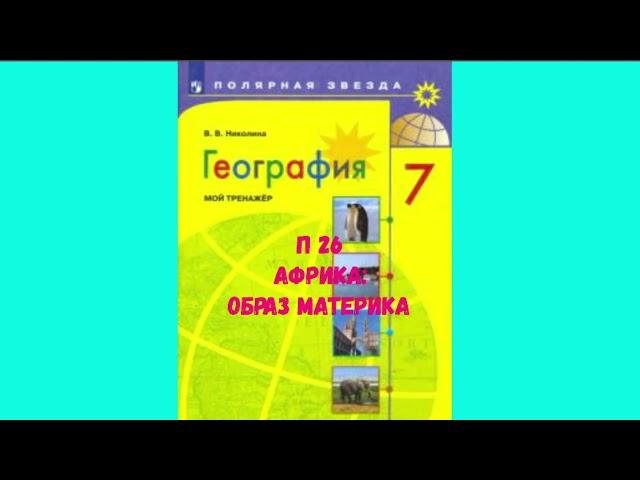 ГЕОГРАФИЯ 7 КЛАСС П 26 АФРИКА: ОБРАЗ МАТЕРИКА АУДИО СЛУШАТЬ