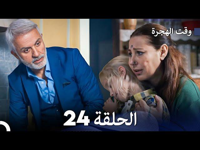 FULL HD (Arabic Dubbed) مسلسل وقت الهجرة الحلقة 24