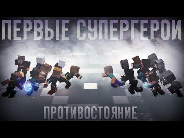 Minecraft фильм: "ПЕРВЫЕ СУПЕРГЕРОИ" - ПРОТИВОСТОЯНИЕ (2019)