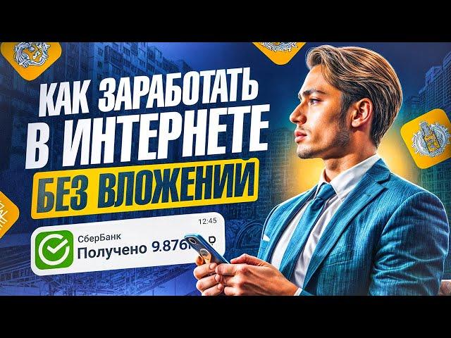  Как ТЕБЕ Заработать Первые Деньги в Интернете? Заработок в Интернете в 2025. Рабочая Схема