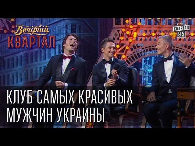 Клуб самых красивых мужчин Украины | Вечерний Квартал