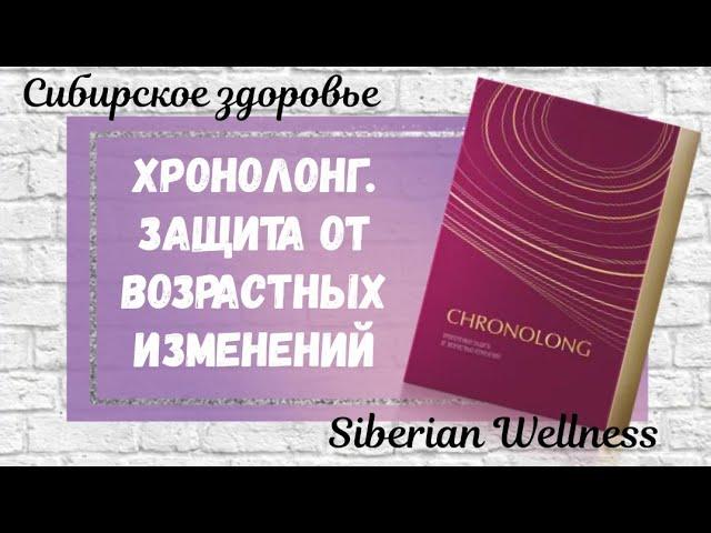 ХРОНОЛОНГ. КАК ПРОДЛИТЬ МОЛОДОСТЬ. СИБИРСКОЕ ЗДОРОВЬЕ. SIBERIAN WELLNESS