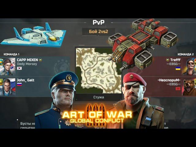 Эпик от Топ скиллов Игры | CAPP MIXEN-John_ Galt Vs Trefff  -HeocnopuM-| Art of war 3 #aow3 #games