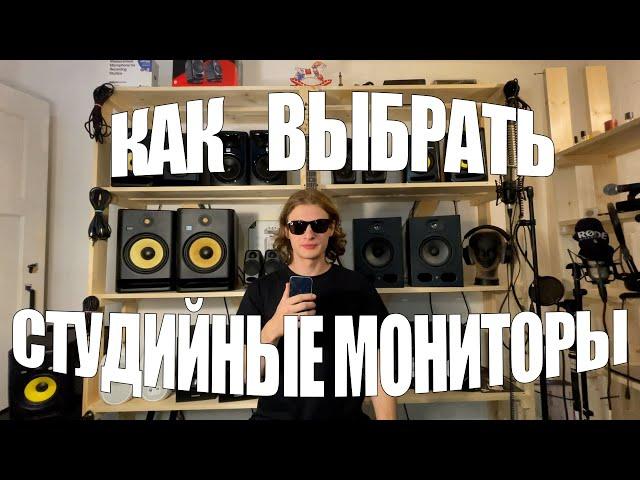 КАК ВЫБРАТЬ СТУДИЙНЫЕ МОНИТОРЫ//АЙ-ШЕФФ
