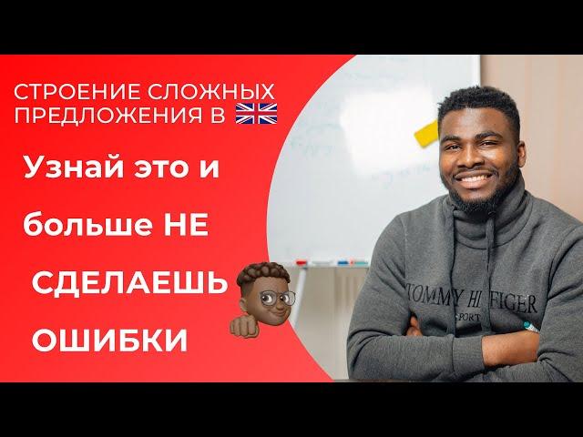 Порядок слов в английском языке 2  || Строение сложных предложений 1 || Времена английского