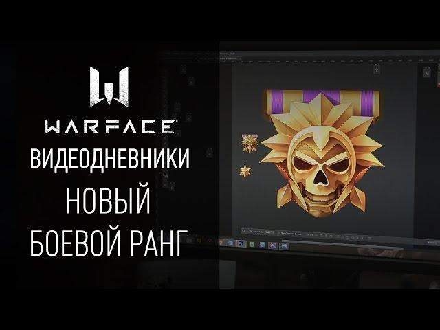 81-й ранг: видеодневники Warface