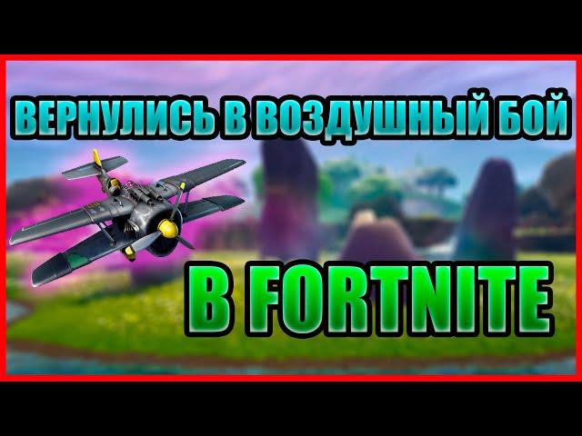 ВЕРНУЛИСЬ В ВОЗДУШНЫЙ БОЙ В FORTNITE | РЕЖИМ ФОРТНАЙТ