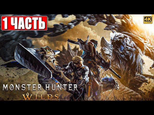 ПРОХОЖДЕНИЕ MONSTER HUNTER WILDS [4K]  Часть 1 На Русском  Монстер Хантер Вайлдс На ПК