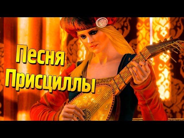 Ведьмак 3: "Песня Присциллы" (исправленная версия 1080p)