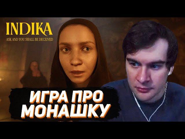 БРАТИШКИН ИГРАЕТ В INDIKA / ШЕДЕВР ОТ РУССКИХ РАЗРАБОВ