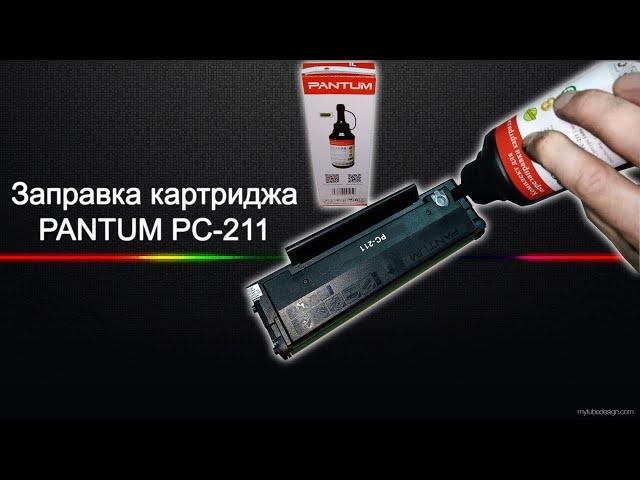 Заправка картриджа Pantum PC-211 / Как заправить картридж