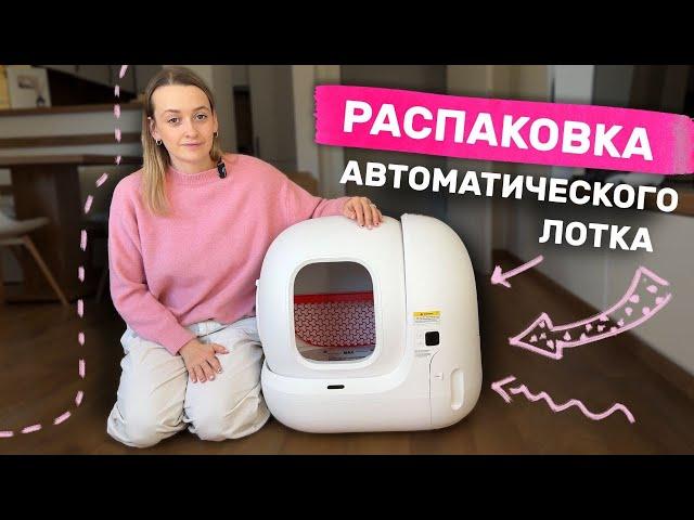 PETKIT PURA MAX/Обзор и распаковка автоматического лотка