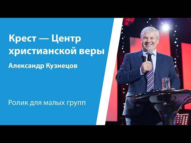 Ролик "Крест - Центр христианской веры" от 7 июля 2024