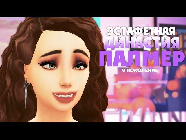 The Sims 4: Эстафетная Династия Палмер | #23