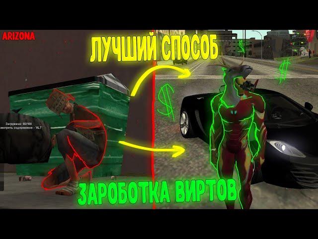 ЛУЧШИЙ СПОСОБ ПО ЗАРАБОТКУ ВИРТОВ на ARIZONA RP в GTA SAMP! | КАК СТАТЬ МИЛЛИОНЕРОМ В ГТА САМП?!