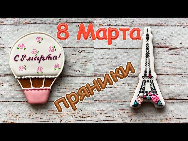 Ч.2 МК Пряники к 8 Марта. Запись часового эфира Юлии @gurucookies [подробный мастер-класс]