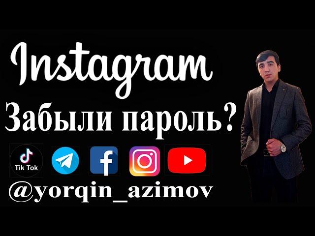 КАК ВОССТАНОВИТЬ ИНСТАГРАМ // INSTAGRAM ЗАБЫЛИ ПАРОЛЬ?