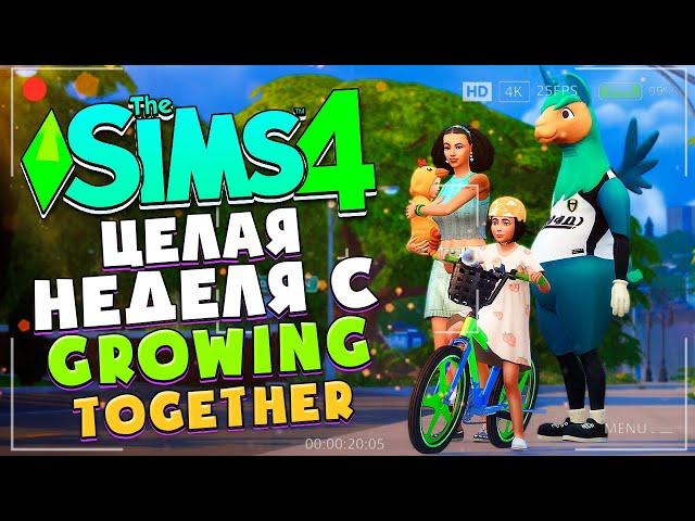 ЦЕЛУЮ НЕДЕЛЮ ИГРАЕМ С GROWING TOGETHER И СЕМЕЙКОЙ ТЕРНЕР В СИМС 4! // The Sims 4