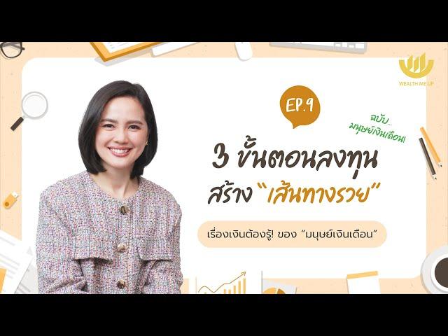 3 ขั้นตอนลงทุน สร้าง “เส้นทางรวย” ฉบับมนุษย์เงินเดือน! | “มนุษย์เงินเดือน” The Series EP.9