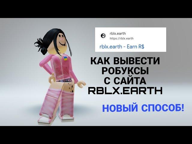 КАК ВЫВЕСТИ РОБУКСЫ С САЙТА RBLX.EARTH 2023