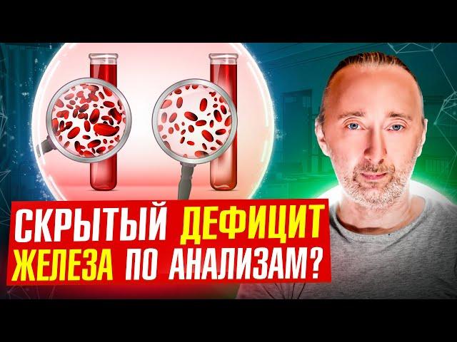 Дефицит ЖЕЛЕЗА проявляется в этих 10 анализах: вот их нормы! Знать их жизненно важно!