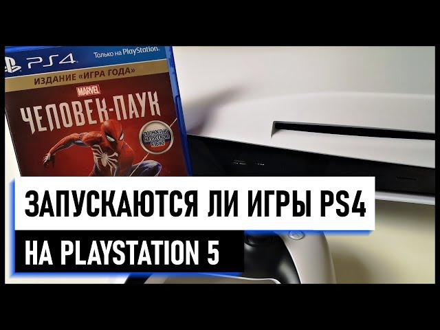 Можно ли играть в игры от PS4 на PS5 - Подходит ли диск от PS4 на PS5 ОБРАТНАЯ СОВМЕСТИМОСТЬ