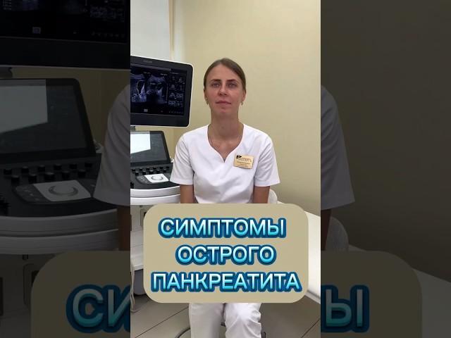 Симптомы острого панкреатита #гастроэнтеролог #поджелудочная #больвживоте