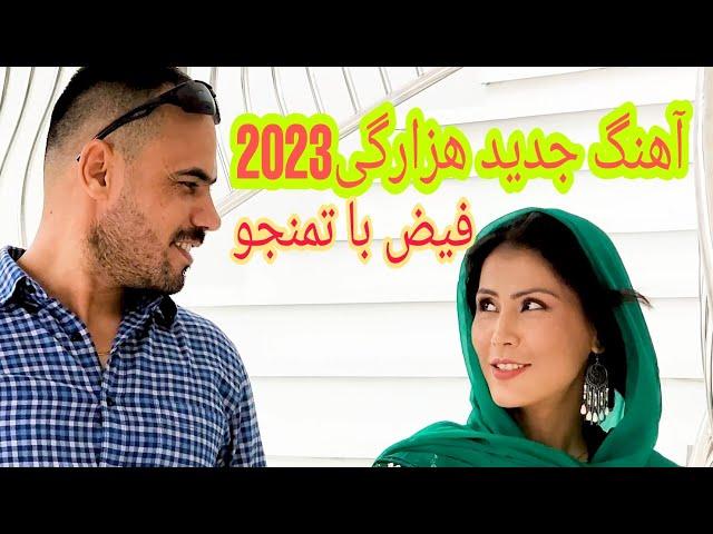 آهنگ جدید هزارگی سفر موروم(فیض تمنجو )new Hazaragi song Murtaza Himmati 2023#hazaragi #jaghori