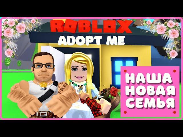 СОЗДАЛИ НОВУЮ СЕМЬЮ В ROBLOX ADOPT ME/ Прохождение игры роблокс