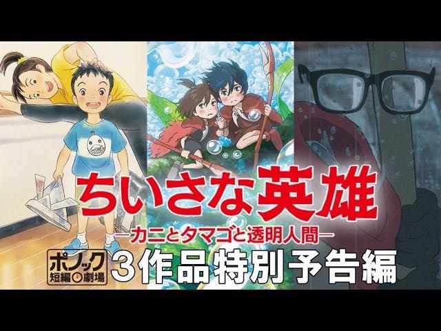 『ちいさな英雄―カニとタマゴと透明人間―』３作品特別予告