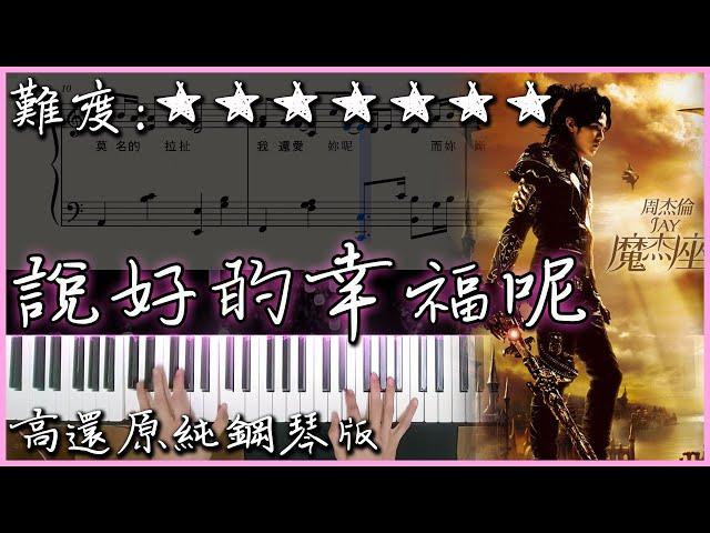 【Piano Cover】周杰倫 Jay Chou - 說好的幸福呢 The Promised Love｜高還原純鋼琴版｜高音質/附譜/歌詞