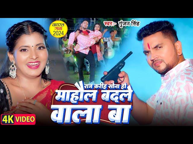 राज करिहा सोना हो माहौल बदले वाला बा Gunjan Singh Viral Song | Raj Kariha Sona Mahaul Badale Wala Ba