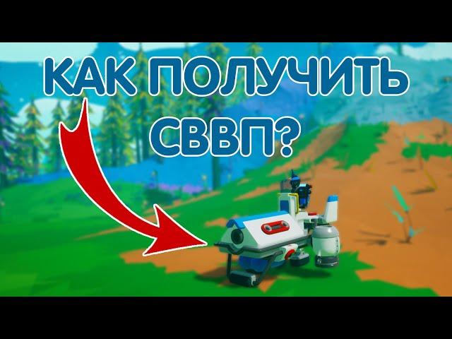 КАК ПОЛУЧИТЬ СВВП В ASTRONEER? // ASTRONEER ГАЙДЫ