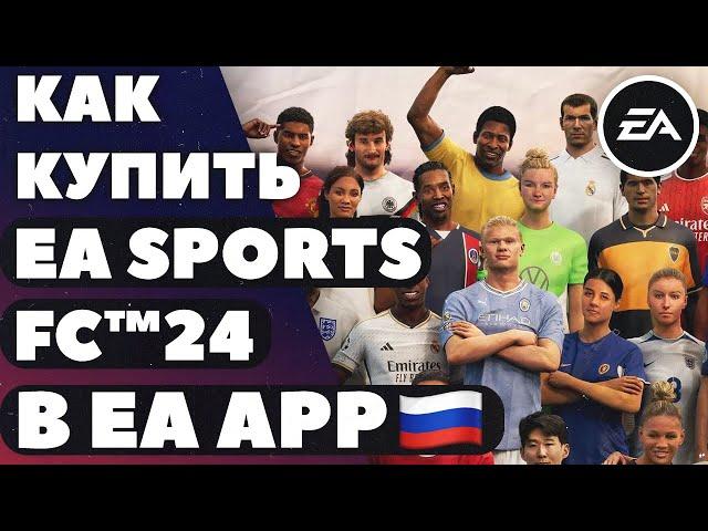 Как купить EA SPORTS FC 24 в России? EA APP